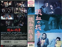 Blood For Blood VHS cover