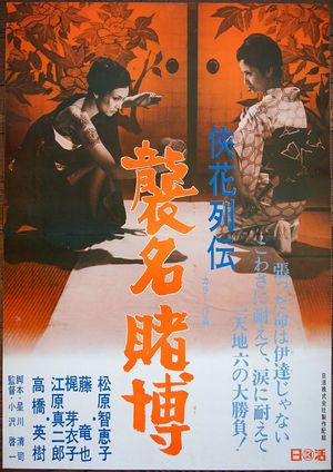 Chivalrous Flower's Life Story: Gambling Heir poster