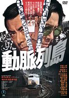 Main Line To Terror DVD cover