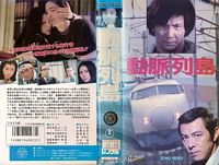 Main Line To Terror VHS cover