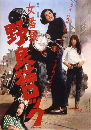 Stray Cat Rock: Delinquent Girl Boss poster