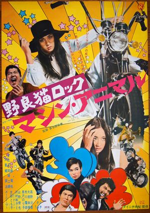 Stray Cat Rock: Machine Animal poster
