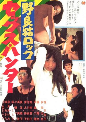 Stray Cat Rock: Sex Hunter poster