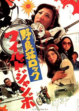 Stray Cat Rock: Wild Jumbo poster