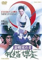  Wandering Ginza Butterfly 2 Japanese DVD cover
